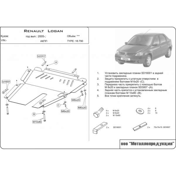 Как крепится защита картера на рено логан